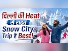 दिल्ली की गर्मी से चाहिए राहत? वीकली ऑफ में प्लान कर लें ये फैमिली ट्रिप?  ये आइडिया दे सकता है इंस्टेंट सुकून