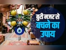 बुरी नजर से बचने का महाउपाय, जिसे करने के बाद चुटकी बजाते ही दूर होता है नजरदोष