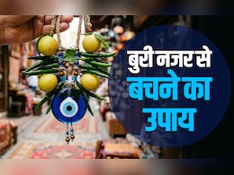 Evil Eye Remedies: बुरी नजर से बचने का महाउपाय, जिसे करने के बाद चुटकी बजाते ही दूर होता है नजरदोष