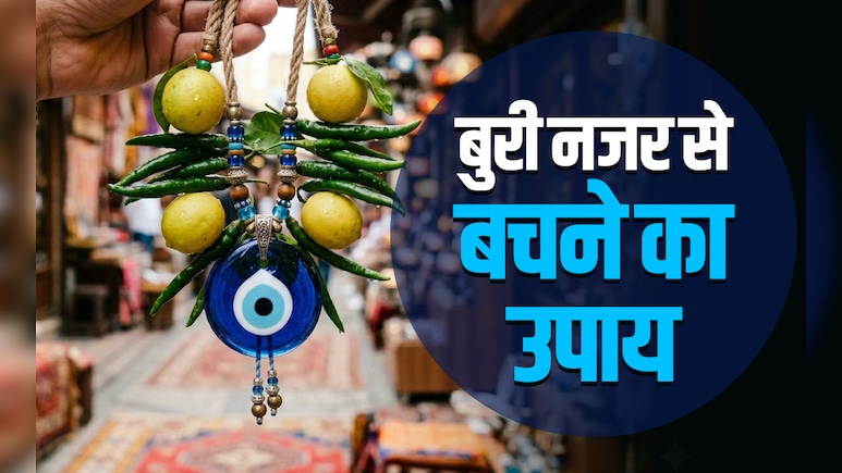 Evil Eye Remedies: बुरी नजर से बचने का महाउपाय, जिसे करने के बाद चुटकी बजाते ही दूर होता है नजरदोष