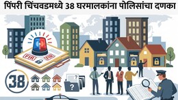 Pimpri-Chinchwad News: सावधान! भाडेकरू ठेवलाय? पिंपरी-चिंचवडमधील 38 घरमालकांवर पोलिसांची मोठी कारवाई, एक चूक भोवली