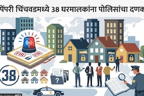 Pimpri-Chinchwad News: सावधान! भाडेकरू ठेवलाय? पिंपरी-चिंचवडमधील 38 घरमालकांवर पोलिसांची मोठी कारवाई, एक चूक भोवली