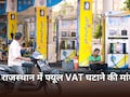 राजस्थान में फिर उठी Petrol-Diesel पर VAT घटाने की मांग, RPDA ने सीएम को सौंपा ज्ञापन