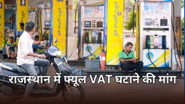 राजस्थान में फिर उठी Petrol-Diesel पर VAT घटाने की मांग, RPDA ने सीएम को सौंपा ज्ञापन