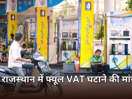 राजस्थान में फिर उठी Petrol-Diesel पर VAT घटाने की मांग, RPDA ने सीएम को सौंपा ज्ञापन