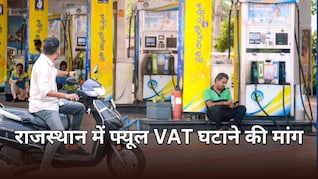 राजस्थान में फिर उठी Petrol-Diesel पर VAT घटाने की मांग, RPDA ने सीएम को सौंपा ज्ञापन