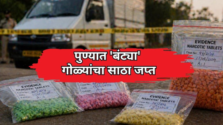 Pune News: पुण्यात 'बंट्या' गोळ्यांचा मोठा साठा जप्त, 'फुलचंद पान' कनेक्शनमुळे खळबळ