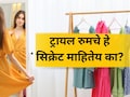Shoppoing Tricks: ट्रायल रुममध्ये टकाटक दिसणारे कपडे घरी आल्यावर का नको वाटतात? हे सिक्रेट माहितेय का?