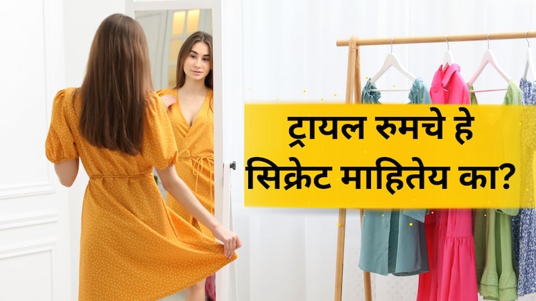 Shoppoing Tricks: ट्रायल रुममध्ये टकाटक दिसणारे कपडे घरी आल्यावर का नको वाटतात? हे सिक्रेट माहितेय का?