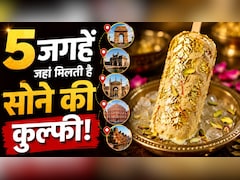सोने के वर्क वाली शाही कुल्फी, भारत के इन 5 शहरों में मिलती है ये रॉयल मिठास