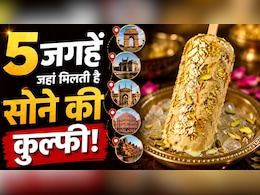 सोने के वर्क वाली शाही कुल्फी, भारत के इन 5 शहरों में मिलती है ये रॉयल मिठास