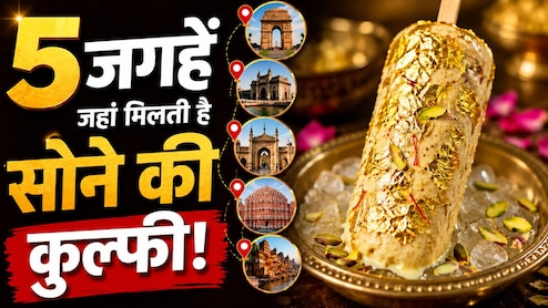सोने के वर्क वाली शाही कुल्फी, भारत के इन 5 शहरों में मिलती है ये रॉयल मिठास