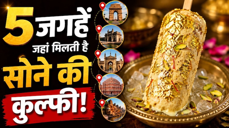 सोने के वर्क वाली शाही कुल्फी, भारत के इन 5 शहरों में मिलती है ये रॉयल मिठास