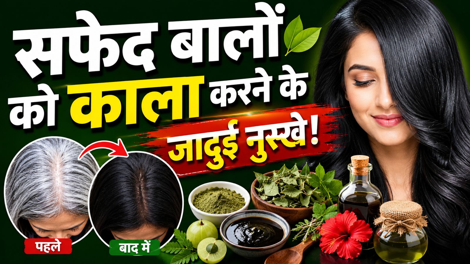 बिना डाई के सफेद बाल होंगे नेचुरली काले? जान लीजिए 3 असरदार होम्योपैथी नुस्खे और इस्तेमाल करने का तरीका