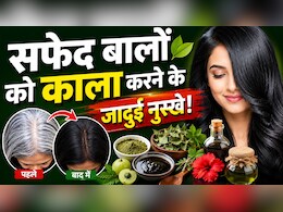 बिना डाई के सफेद बाल होंगे नेचुरली काले? जान लीजिए 3 असरदार होम्योपैथी नुस्खे और इस्तेमाल करने का तरीका