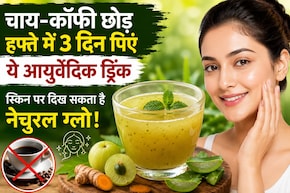 चाय-कॉफी छोड़ हफ्ते में 3 दिन पिएं ये आयुर्वेदिक ड्रिंक, स्किन पर दिख सकता है नेचुरल ग्लो