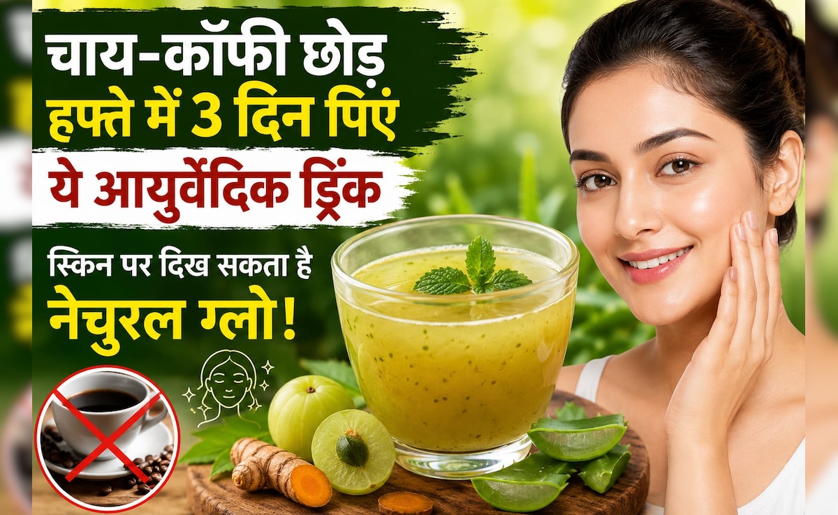 चाय-कॉफी छोड़ हफ्ते में 3 दिन पिएं ये आयुर्वेदिक ड्रिंक, स्किन पर दिख सकता है नेचुरल ग्लो — WellsTrack