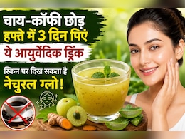 चाय-कॉफी छोड़ हफ्ते में 3 दिन पिएं ये आयुर्वेदिक ड्रिंक, स्किन पर दिख सकता है नेचुरल ग्लो