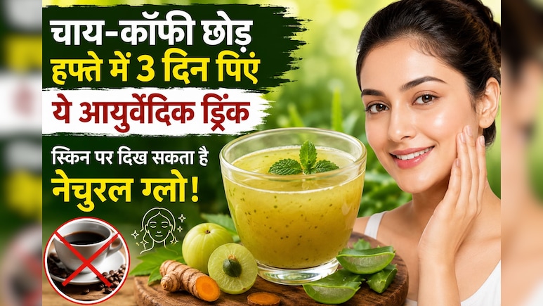 चाय-कॉफी छोड़ हफ्ते में 3 दिन पिएं ये आयुर्वेदिक ड्रिंक, स्किन पर दिख सकता है नेचुरल ग्लो