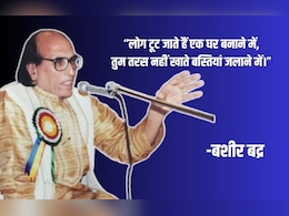 Bashir Badra Real Name: क्या आप जानते हैं बशीर बद्र का असली नाम? जानिए &lsquo;बद्र&rsquo; शब्द का अर्थ और इसकी कहानी
