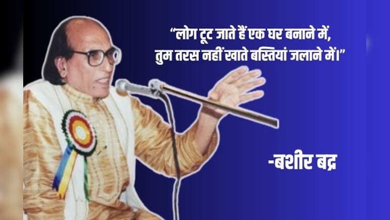 Bashir Badra Real Name: क्या आप जानते हैं बशीर बद्र का असली नाम? जानिए &lsquo;बद्र&rsquo; शब्द का अर्थ और इसकी कहानी
