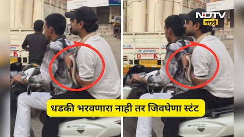 Bhiwandi News: गळ्यात जिवंत साप घातला, गाडीवरून गावभर फिरला, तरुणाचा धडकी भरवणारा Video