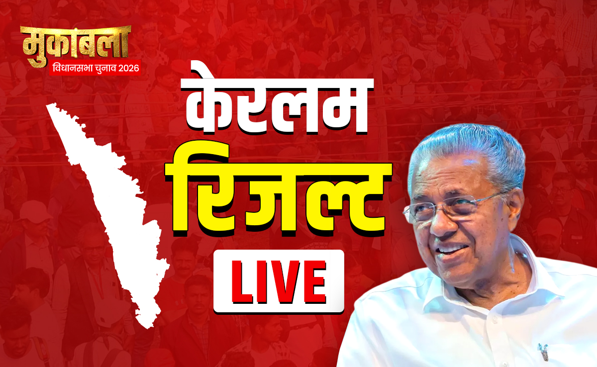 Kerala Results LIVE: लेफ्ट का आखिरी किला बचेगा या केरल में आएगी कांग्रेस, नतीजे आज