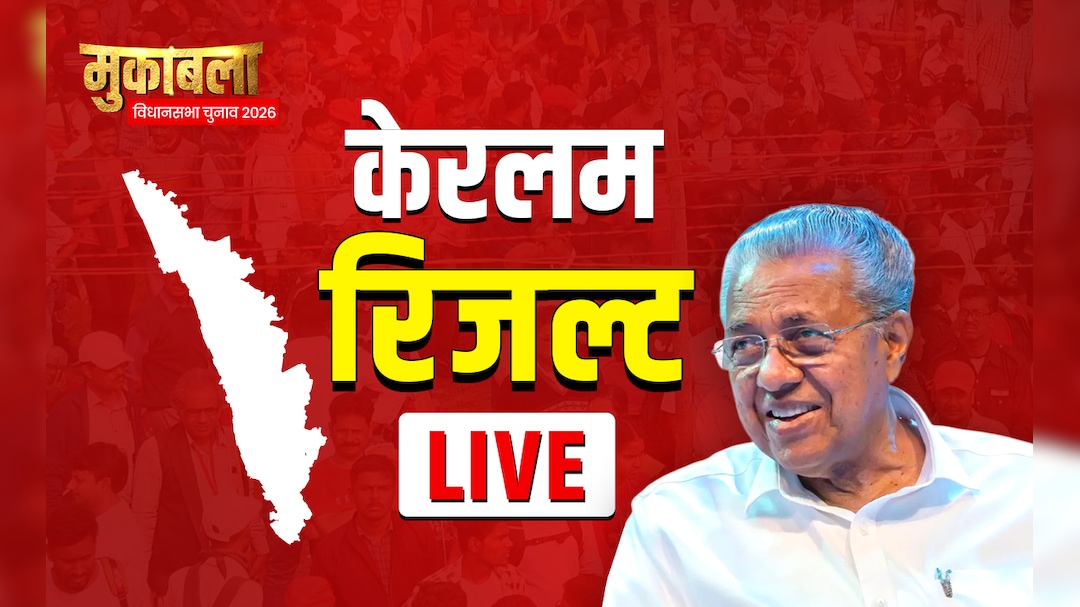 Kerala Election Results 2026 LIVE: लेफ्ट का किला बचेगा या आएगी कांग्रेस, स्ट्रांग रूम के ताले खुले, रुझान थोड़ी देर में