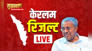 Kerala Election Results 2026 LIVE: केरल में वोटों की गिनती शुरू, लेफ्ट का किला बचेगा या आएगी कांग्रेस, रुझान थोड़ी देर में
