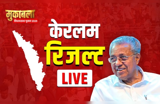 Kerala Election Results 2026 LIVE: लेफ्ट का आखिरी किला बचेगा या केरल में आएगी कांग्रेस, नतीजे आज