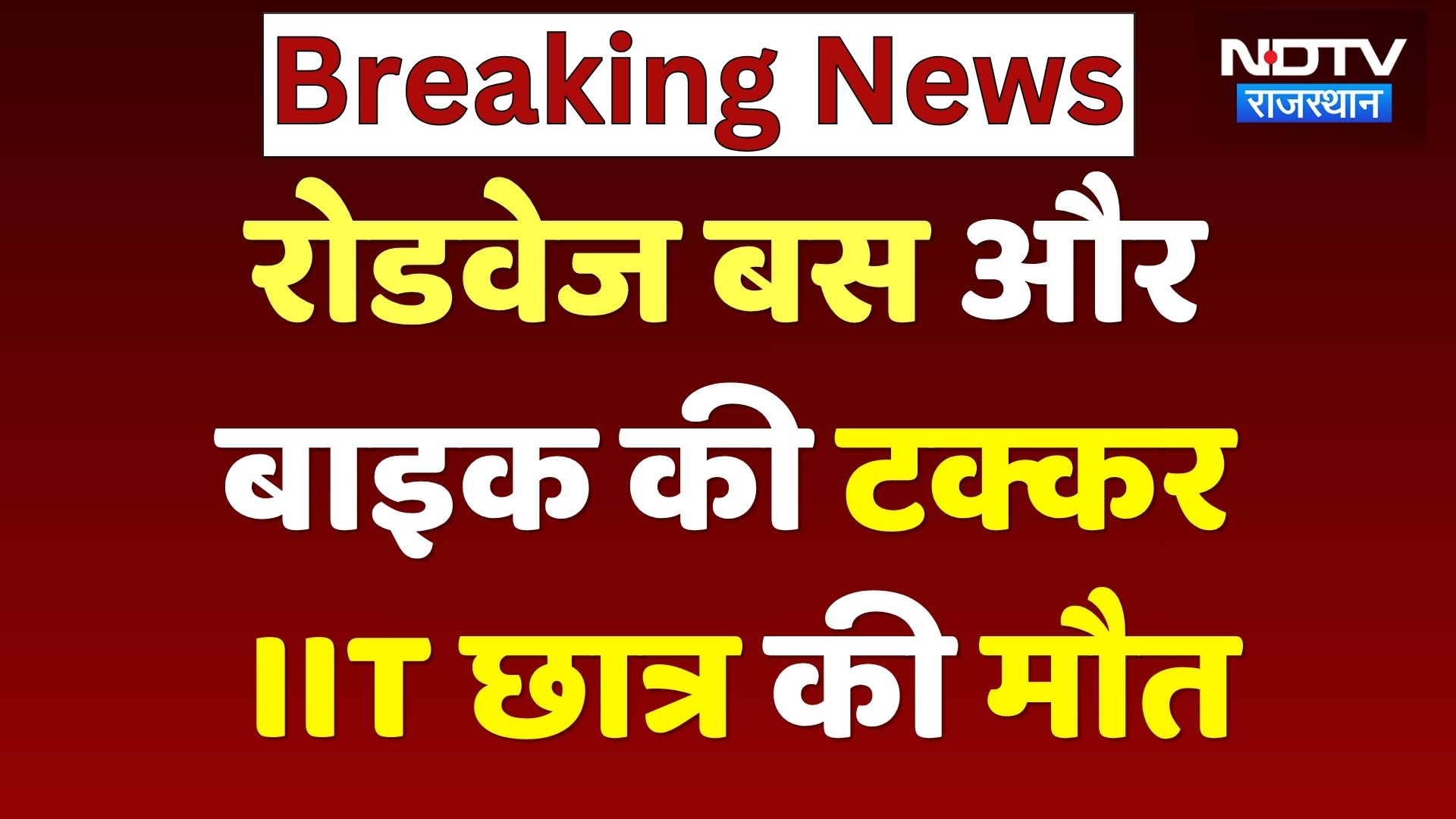 Anupgarh Road Accident: Bus की टक्कर से ITI Student की मौत, परिजनों ने Post-Mortem से किया इंकार