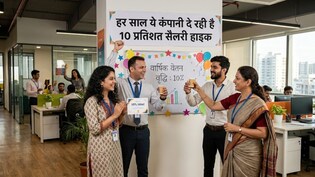अब मैनेजर को खुश करने की जरूरत नहीं! ये कंपनी बिना रिव्यू हर साल दे रही है 10 प्रतिशत सैलरी हाइक