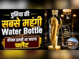 50 लाख रुपये की पानी की बोतल? लग्जरी या बस स्टेटस का खेल, आखिर क्या है इसमें खास