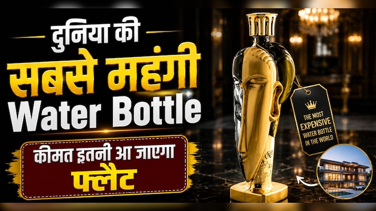 50 लाख रुपये की पानी की बोतल? लग्जरी या बस स्टेटस का खेल, आखिर क्या है इसमें खास