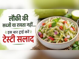 लौकी का रायता और सब्जी तो खूब खाई होगी, इस बार ट्राई करें लौकी की सलाद, स्वाद ऐसा हर कोई पूछेगा रेसिपी