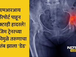 Shocking जिम ट्रेनरने 80,000 उकळले, इंजेक्शनमुळे रक्तपुरवठा थांबला अन् हाड सडलं; नितंबावर झाला हा गंभीर परिणाम