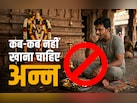 महाभारत के अनुसार घोर पाप और नरक से बचने के लिए एकादशी समेत इन 6 मौकों पर नहीं खाना चाहिए अन्न