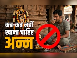 महाभारत के अनुसार घोर पाप और नरक से बचने के लिए एकादशी समेत इन 6 मौकों पर भूलकर भी नहीं खाना चाहिए अन्न