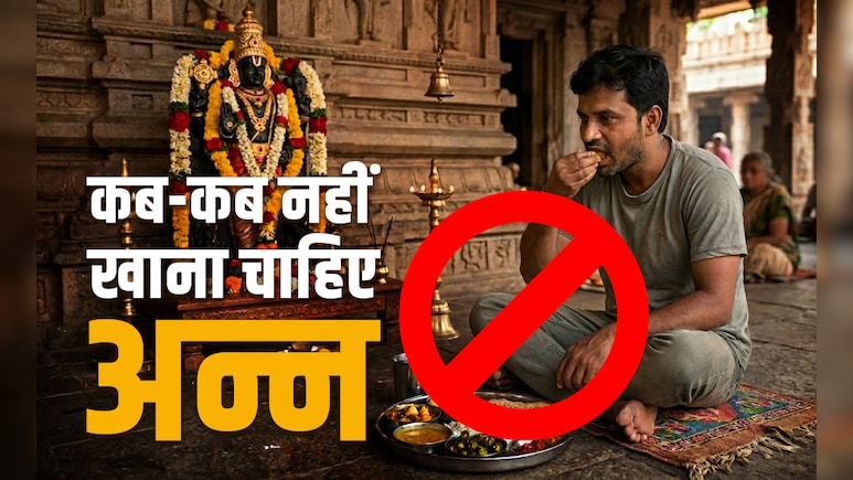 महाभारत के अनुसार घोर पाप और नरक से बचने के लिए एकादशी समेत इन 6 मौकों पर भूलकर भी नहीं खाना चाहिए अन्न