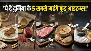 दुनिया की 5 सबसे महंगी खाने की चीजें, एक किलो की कीमत में आ जाए लग्जरी कार