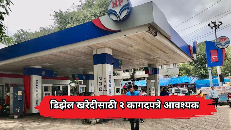 Jalna News: जालन्यात डिझेल मिळवण्यासाठी ही दोन कागदपत्रे अनिवार्य; जिल्हाधिकाऱ्यांचे नवे आदेश