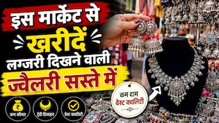 झुमकों से लेकर नेकलेस तक, इस बाजार में मिलती है सबसे सस्ती ऑक्सीडाइज्ड ज्वैलरी, जानें लोकेशन