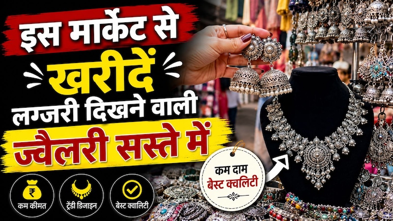 झुमकों से लेकर नेकलेस तक, इस बाजार में मिलती है सबसे सस्ती ऑक्सीडाइज्ड ज्वैलरी, जानें लोकेशन