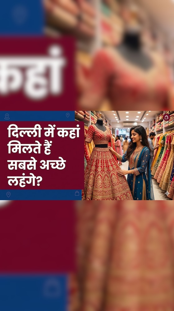 दिल्ली की किस मार्केट में मिलते हैं सबसे अच्छे लहंगे?