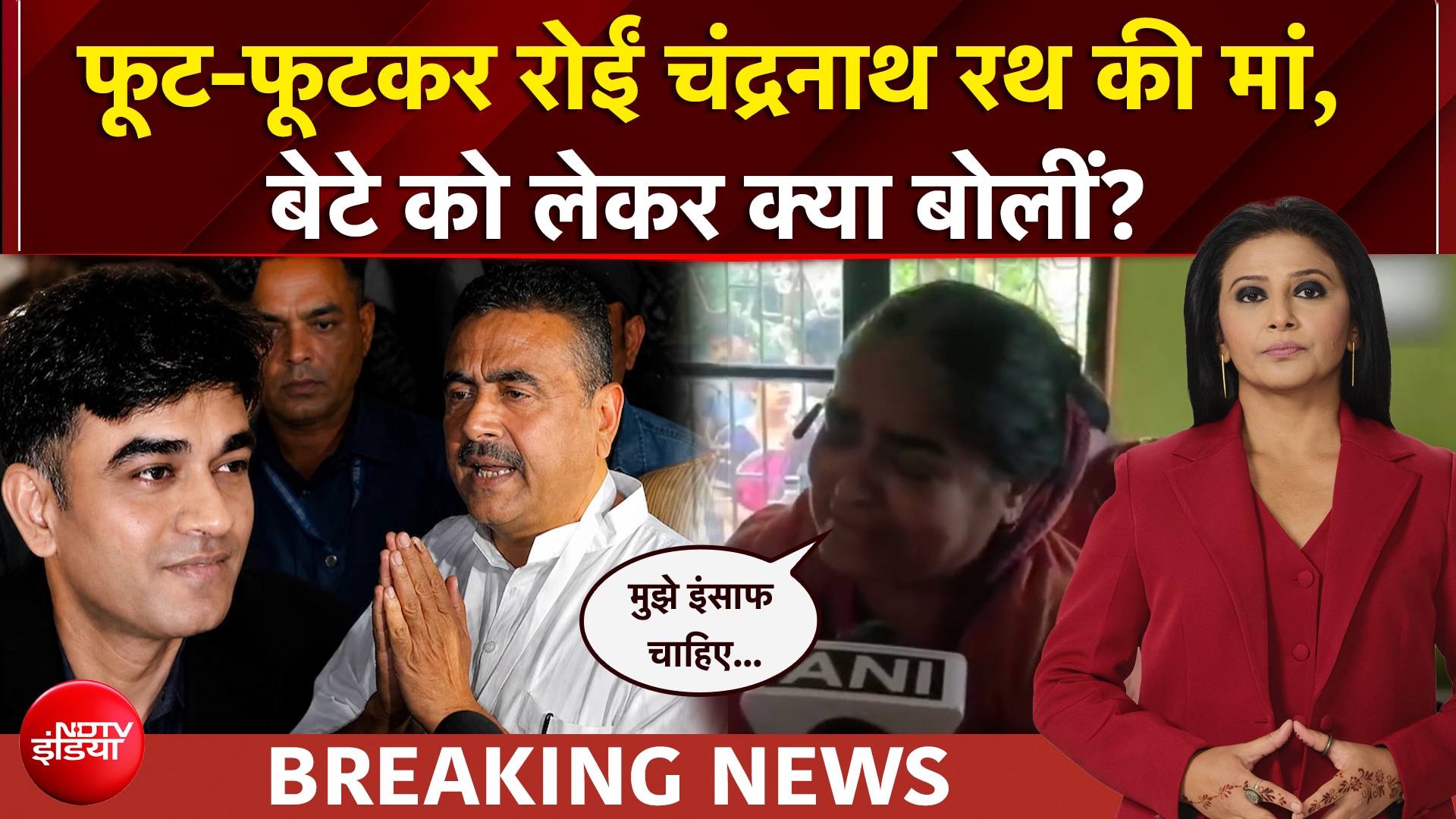 Suvendu Adhikari PA Murder: फूट-फूटकर रोईं चंद्रनाथ रथ की मां, बेटे को लेकर क्या बोलीं?