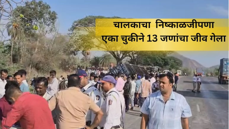 Palghar Accident: एक राँग टर्न, 13 जणांचा The END, पालघर अपघाताचे धक्कादायक कारण; चालकाच्या त्या मस्तीनेच...