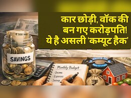 कार छोड़ी, घर बदला&hellip; 10 साल में 1 करोड़ जोड़ दिए! Noida शिफ्ट होकर बदली जिंदगी