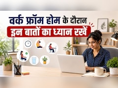 वर्क फ्रॉम होम के दौरान भूलकर भी न करें ये गलतियां, जानें घर से काम करने के स्मार्ट रूल्स