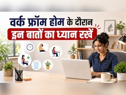 वर्क फ्रॉम होम के दौरान भूलकर भी न करें ये गलतियां, जानें घर से काम करने के स्मार्ट रूल्स