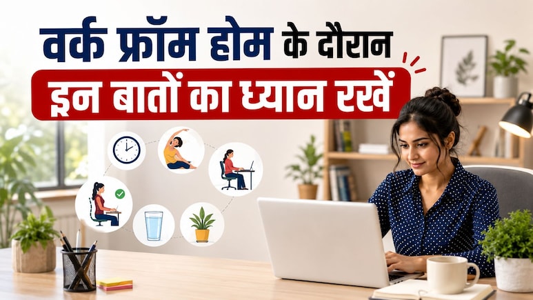 वर्क फ्रॉम होम के दौरान भूलकर भी न करें ये गलतियां, जानें घर से काम करने के स्मार्ट रूल्स